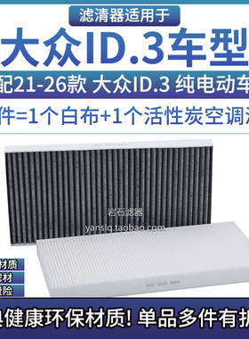 适配21-26款 大众ID3 电动车空调格滤芯相启牌汽车专用滤清器配件