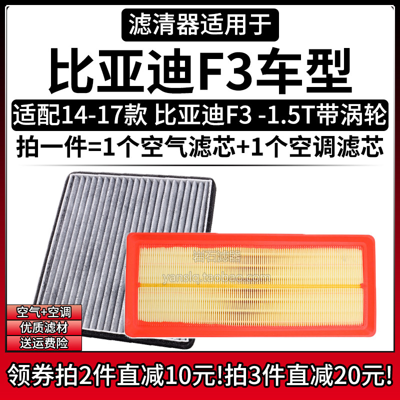 适配14-17款 比亚迪F3 1.5T带涡轮 空气格空调滤芯滤清器汽车配件