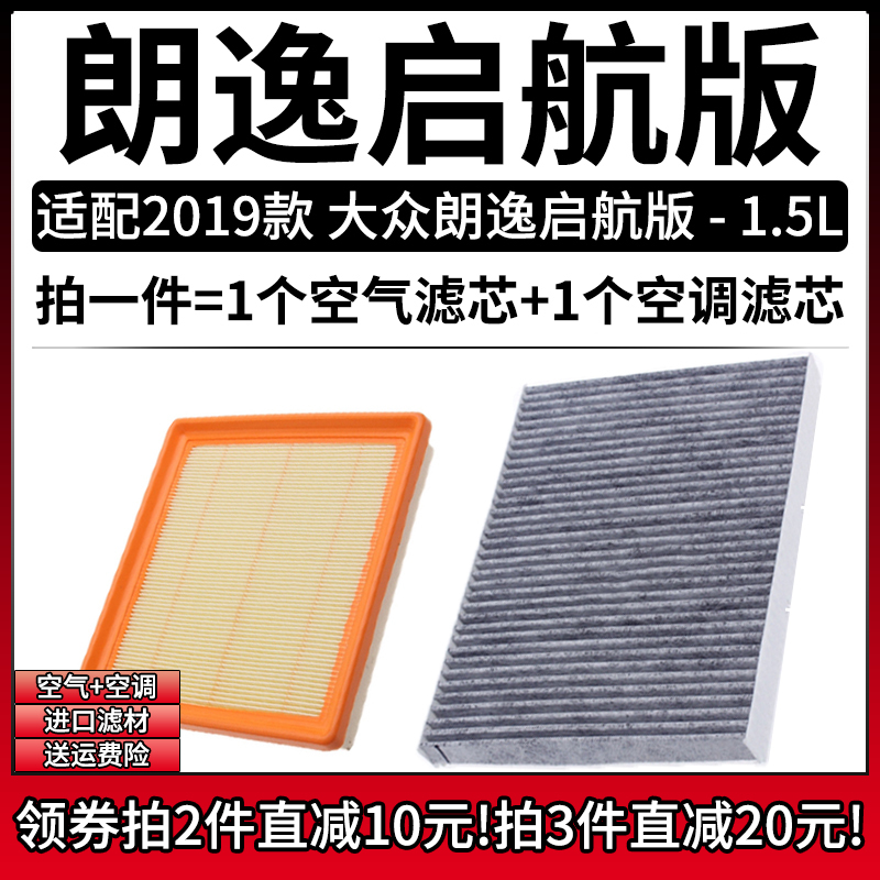 适配2019款 上汽大众朗逸启航 1.5L空气格Lavida空调滤芯空滤