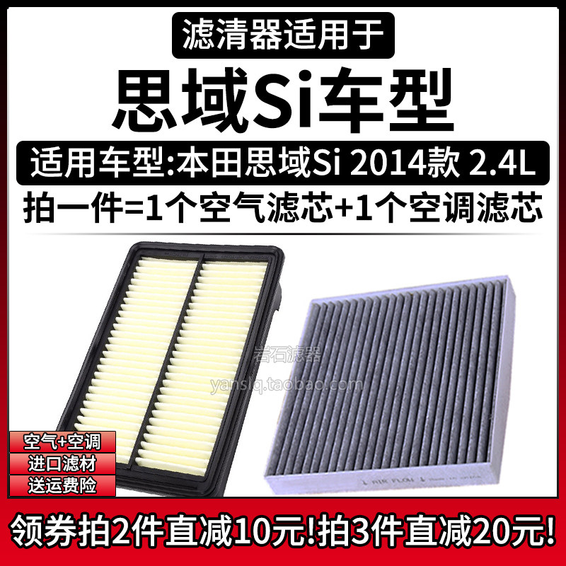 适配14-15款 本田思域Si 2.4L 空气格空调滤芯汽车专用滤清器配件