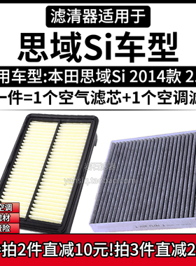 适配14-15款 本田思域Si 2.4L 空气格空调滤芯汽车专用滤清器配件