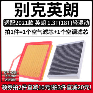 适配2021款 别克英朗 1.3T 轻混18T空气格空调滤芯汽车滤清器配件