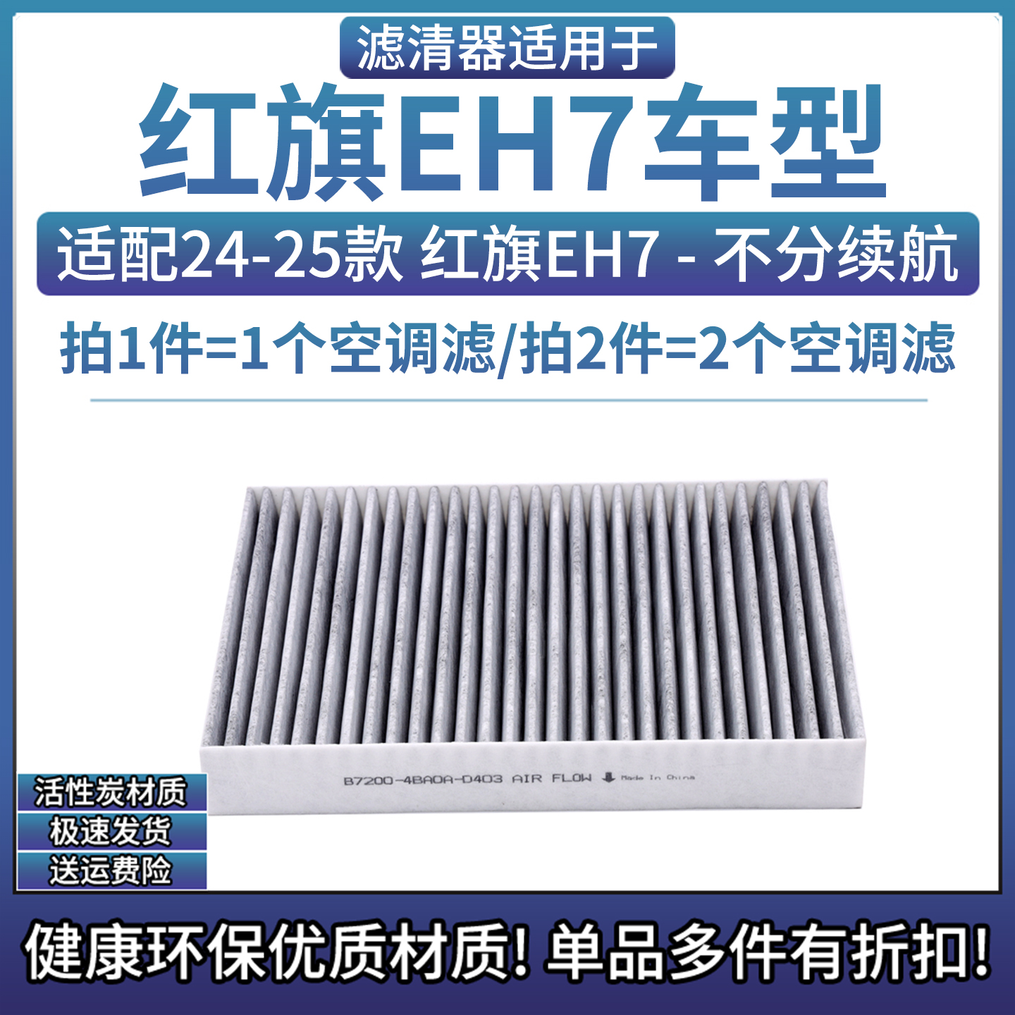 相启牌红旗EH7汽车滤清器配件