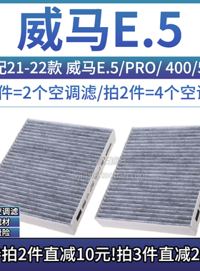 适配21-22款 威马汽车E5/PRO 电动车 空调格活性炭滤清器进气滤芯