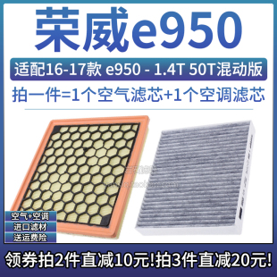 1.4T 适配16 上汽荣威e950 50T混动 17款 空气格空调滤芯空滤清器