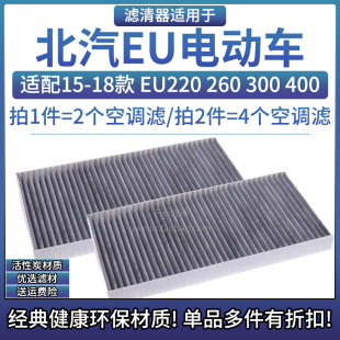 北汽EU260 EU400空调格滤芯相启牌汽车专用滤清器配件 18款 适配15