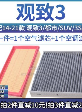 适配16-21款 观致3/GT/3S/SUV 1.6T 1.6空气格空调滤芯1.5T滤清器