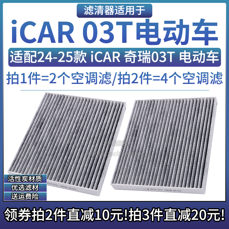 奇瑞iCAR03T活性炭空调滤芯