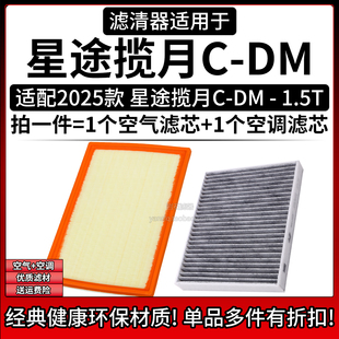 适配2025款星途揽月CDM 1.5T空气格空调滤芯相启牌汽车滤清器配件