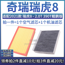 适配21款 奇瑞瑞虎8 2.0T 390T鲲鹏版空气格空调滤芯滤清器空滤网