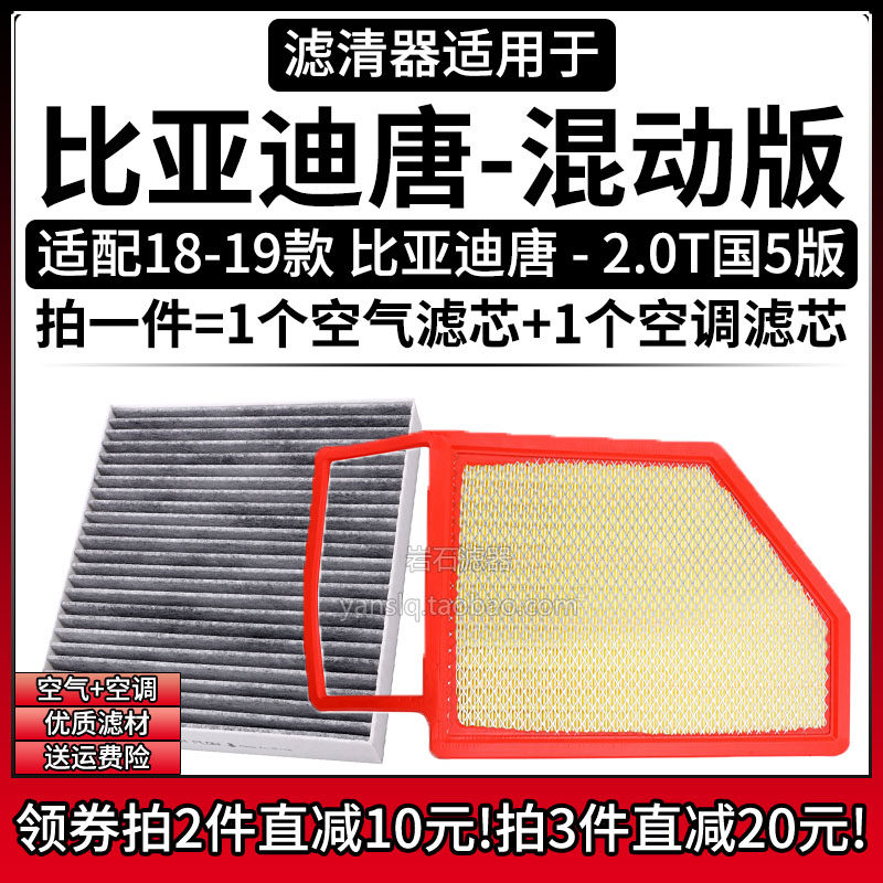 适配18-19款国5 比亚迪唐DM 2.0T混动空气格空调滤芯空滤清器配件