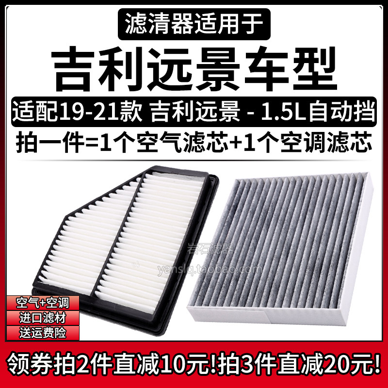 适配19-21款 吉利全新远景车型 1.5自动挡空气格空调滤芯空滤清器