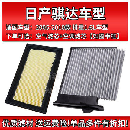 适配05-10款 日产骐达 1.6L空气格空调滤芯 相启牌汽车滤清器配件