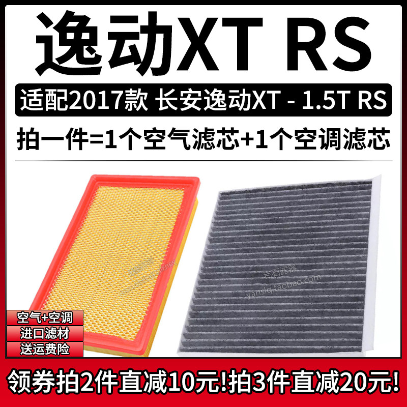 适配2017款长安逸动XT RS 1.5T空气格空调滤芯汽车专用滤清器配件