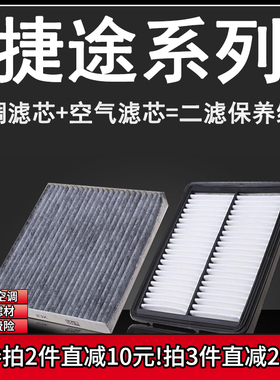 适配奇瑞捷途X70/S/PLUS X90 X95大圣1.5T空气格空调滤芯空滤清器