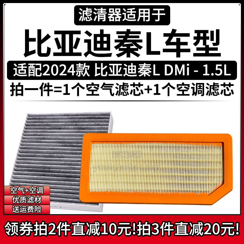 适配2024款 比亚迪秦L DMi 1.5L空气格空调滤芯BYD汽车滤清器配件