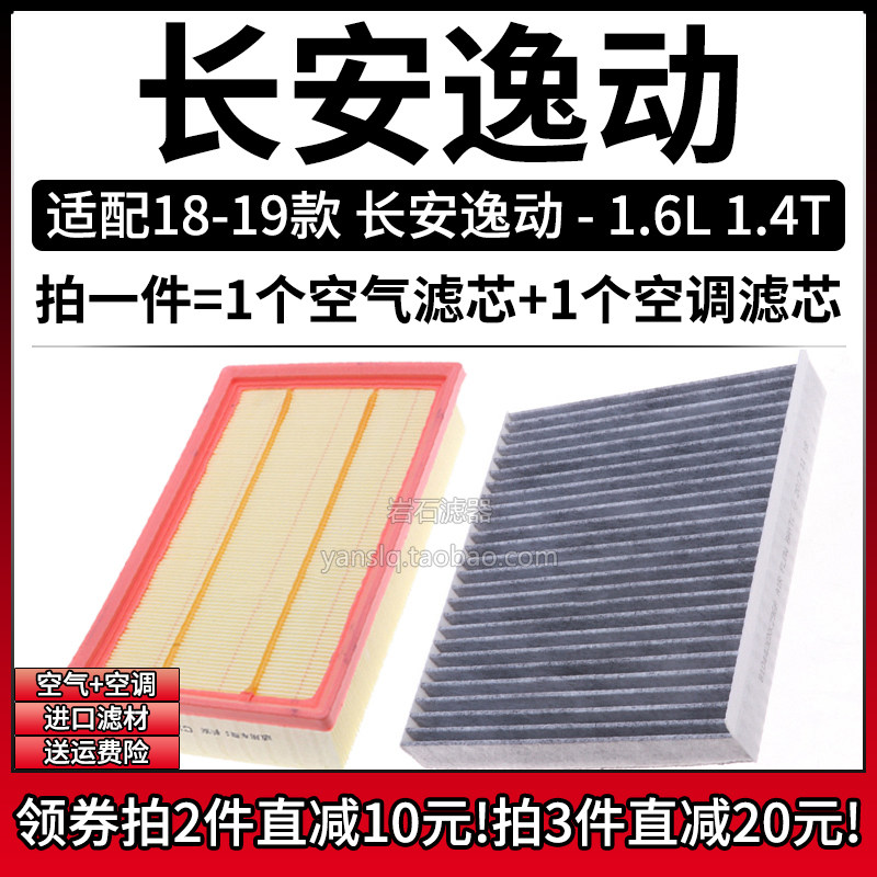 适配18-19款 长安逸动 1.6L 1.4T空气格空调滤芯汽车空滤清器配件