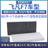 PRO 适配2023款 上汽飞凡F7 电动车空调格汽车滤芯新能源空滤清器