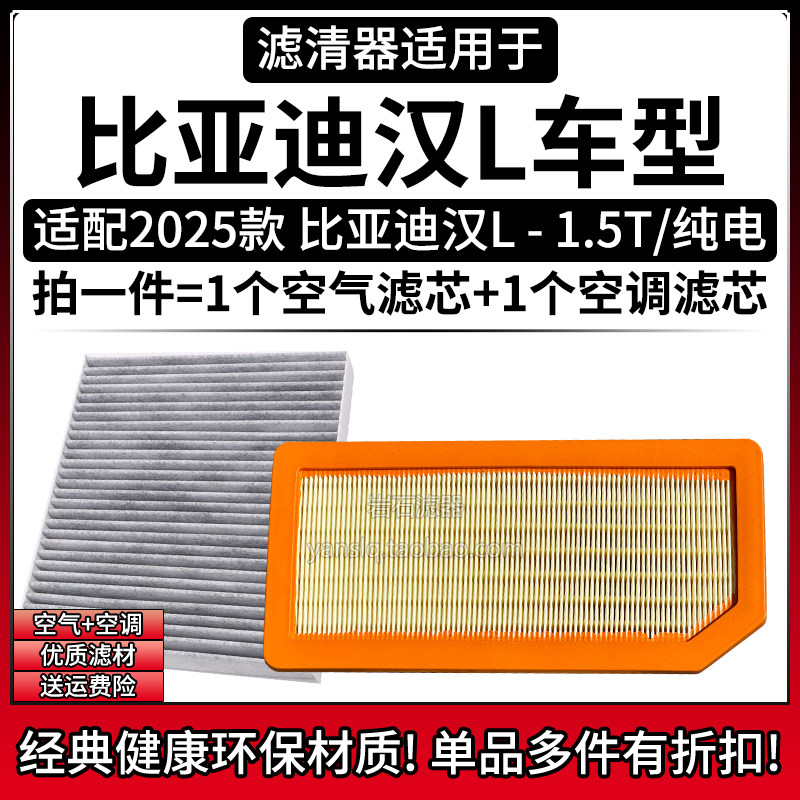 适配2025款 比亚迪汉L 1.5T空气格空调滤芯 相启牌汽车滤清器配件
