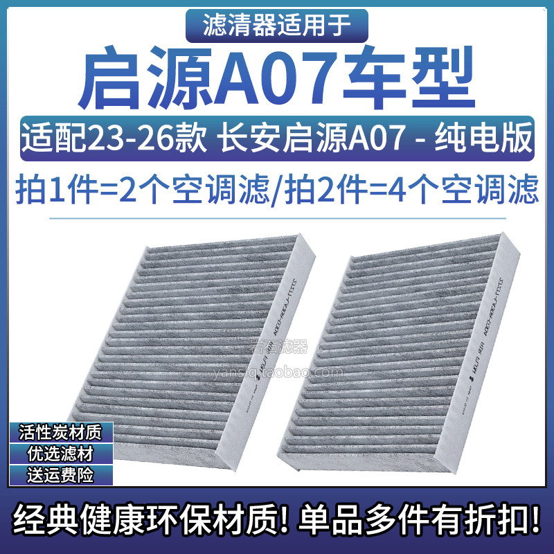 适配23-26款 长安启源A07 空调格滤芯相启牌汽车专用空滤清器配件