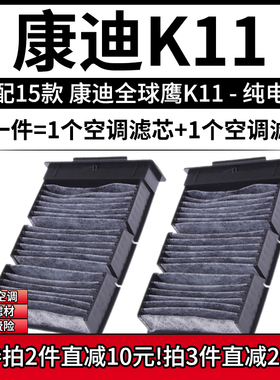 适配2015款 全球鹰K11/B 纯电动车 空调格滤芯康迪汽车滤清器配件