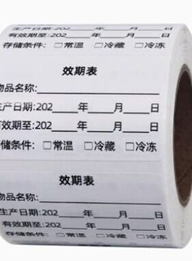 效期表食材品标签贴生产日期保质期标识防水不干胶纸食材管控开封