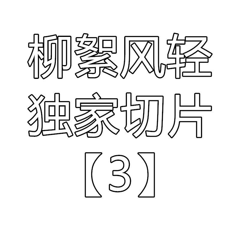 【柳絮风轻】独家热缩切片[三] 原创设计手工材料仿真花diy配件