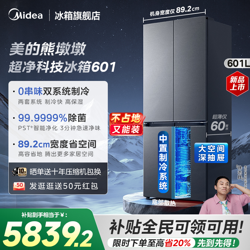 美的601双系统十字四门冰箱