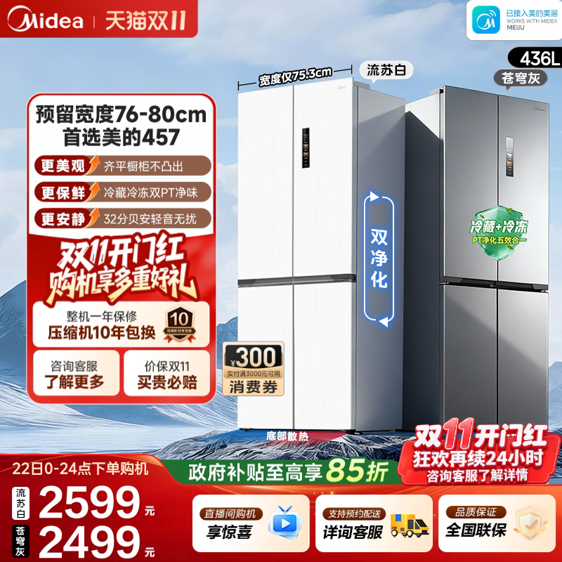 美的457超薄零嵌入式十字双开四门电冰箱家用小户型风冷无霜一级