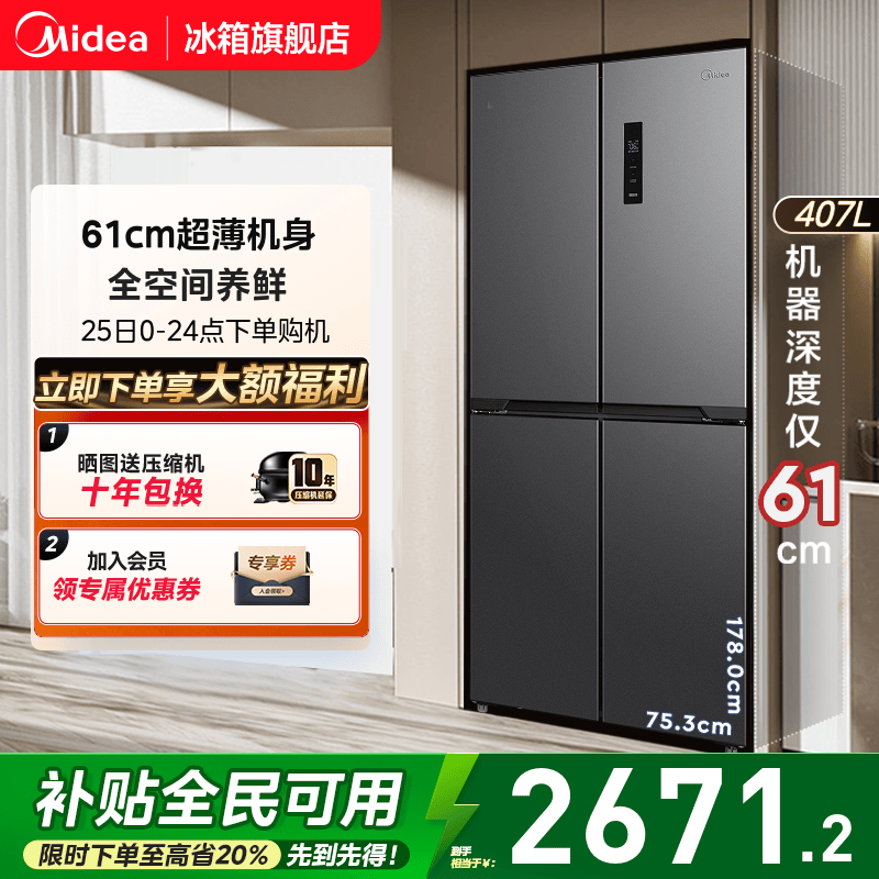 美的407超薄冰箱家用一级能效