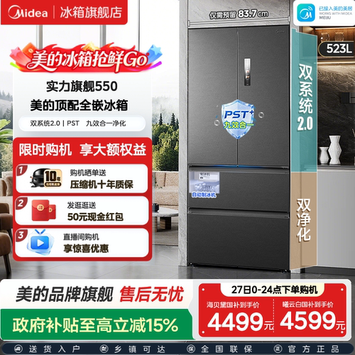 美的机皇550自动制冰冰箱法式