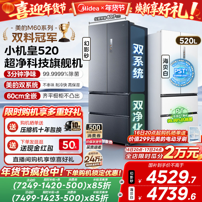 【超薄零嵌入】美的小机皇520法式多门双开四门双系统家用冰箱
