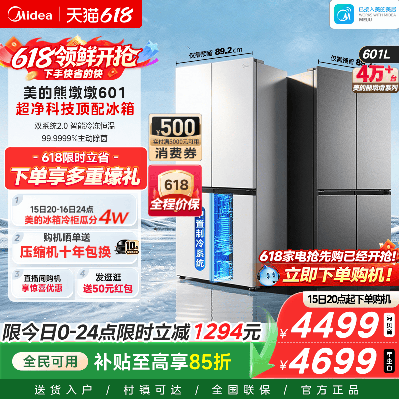 美的熊墩墩601双系统2.0超薄零嵌入式十字四门双开家用大容量冰
