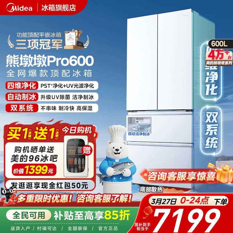 【洁净制冰】美的熊墩墩Pro600双系统零嵌超薄冰箱法式双开门家