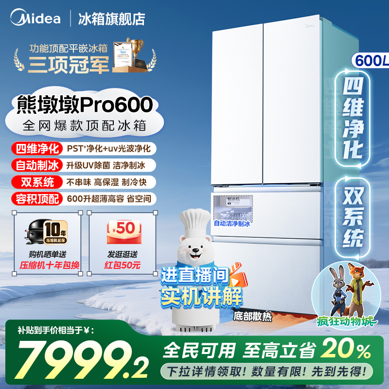 美的熊墩墩Pro600四净制冰冰箱
