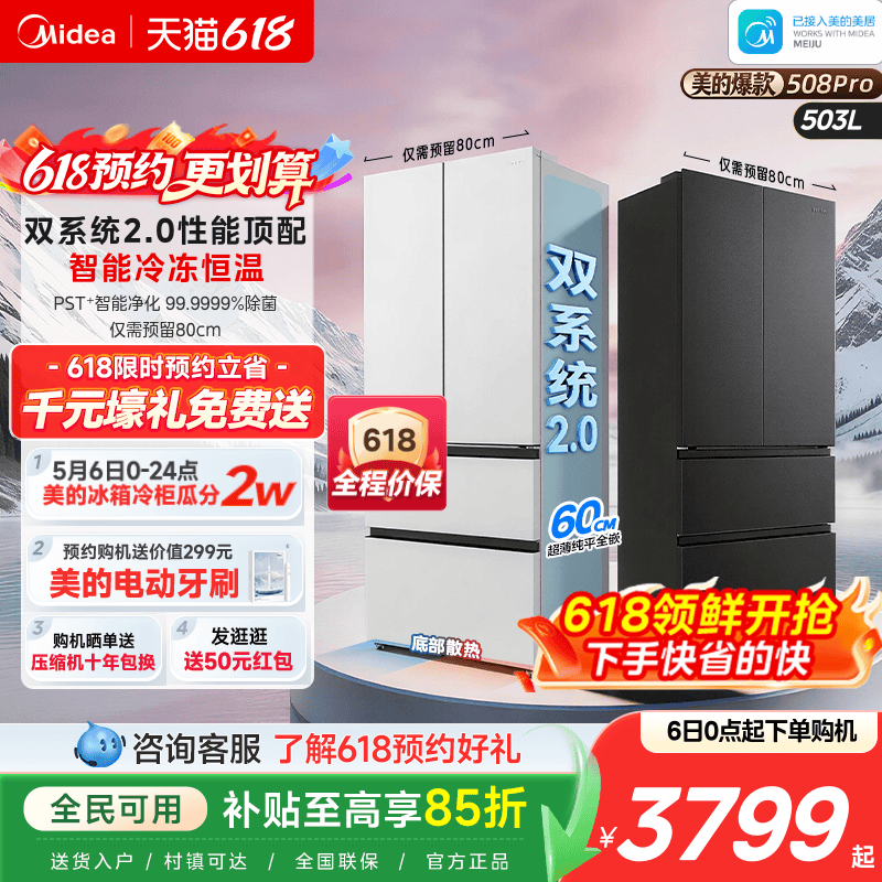 【508Pro】美的可爱多法式双系统2.0零嵌入式多门冰箱80厘米宽
