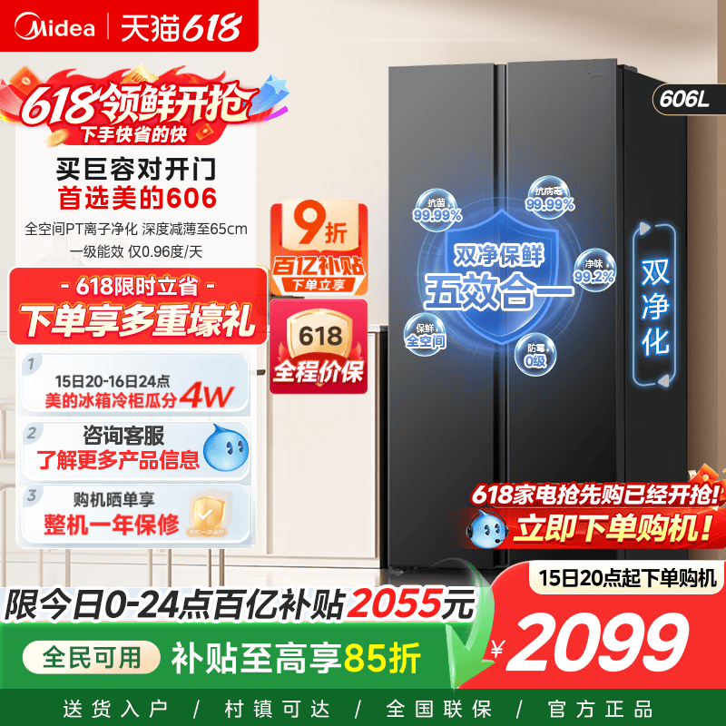 美的606对开双开门大容量超薄风冷无霜一级能效节能家用冰箱