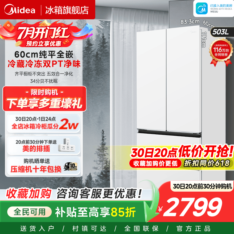 美的503法式多门零嵌入式冰箱