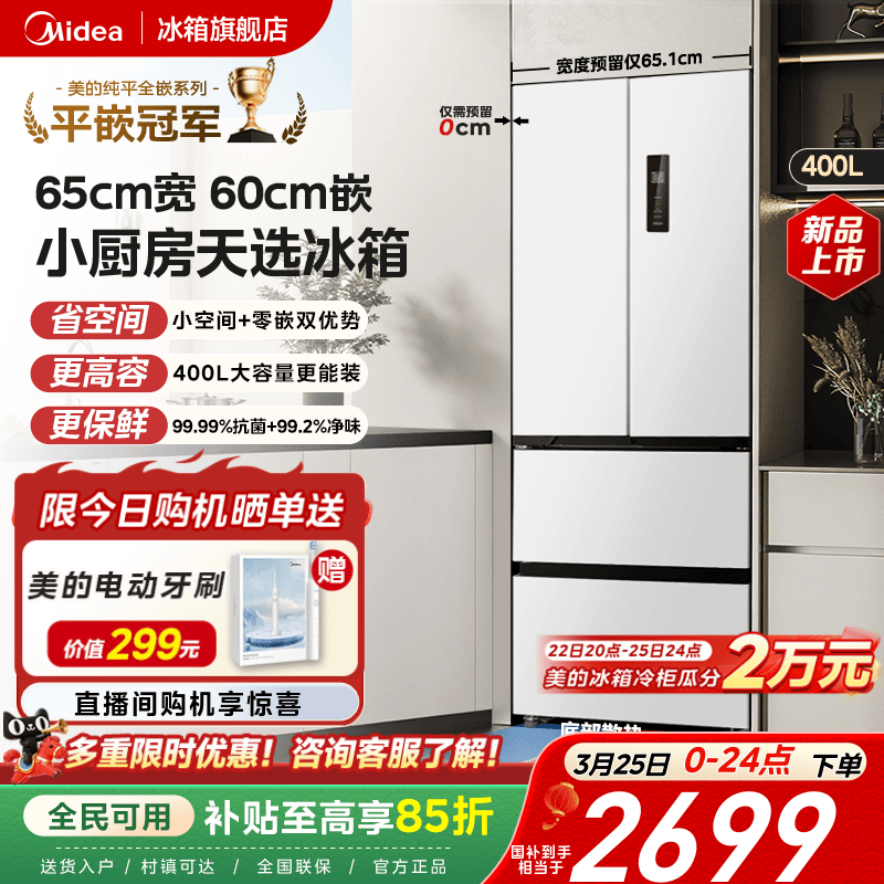 美的418零嵌65cm宽超薄法式双开四门电冰箱小户型一级能效风冷