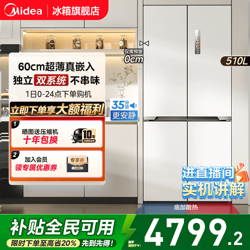 美的M60cm超薄535嵌入双系统冰箱