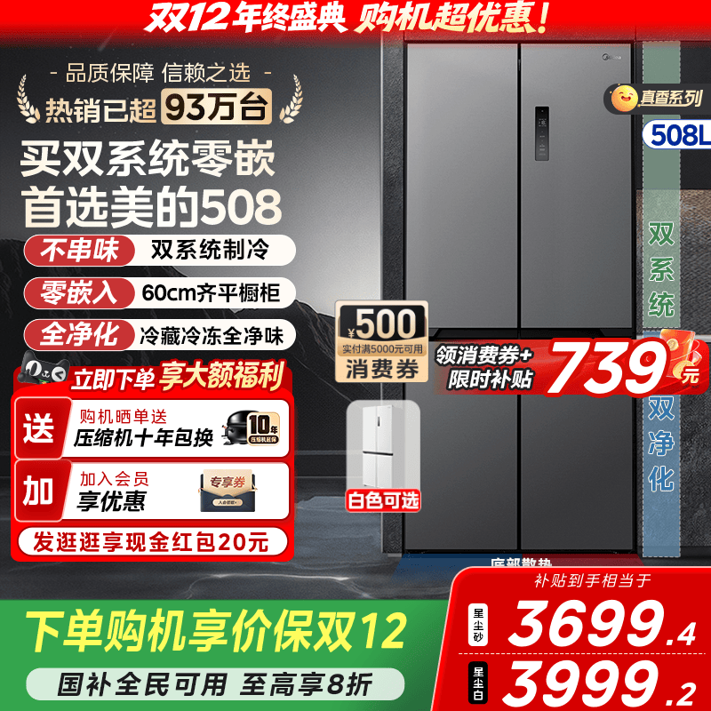 美的508双系统零嵌冰箱十字四门