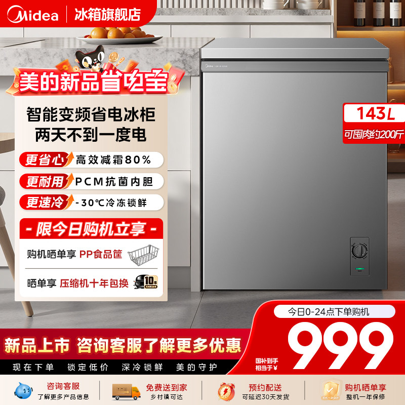 【变频新品】美的143L升冰柜家用冷藏冷冻小型冰箱冷柜官方旗舰店
