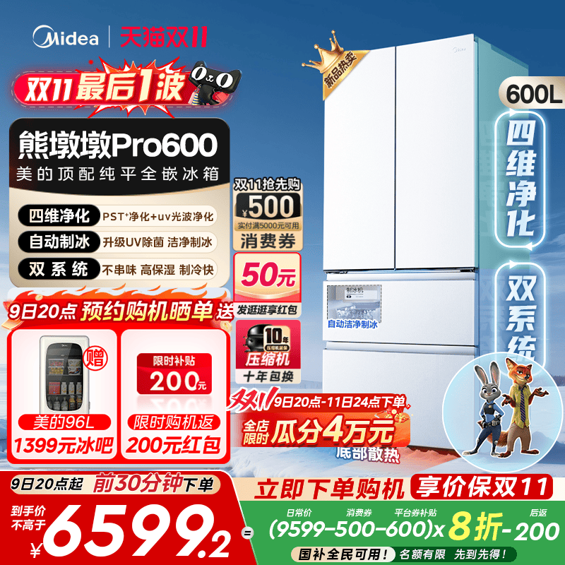 美的熊墩墩Pro600四净制冰冰箱
