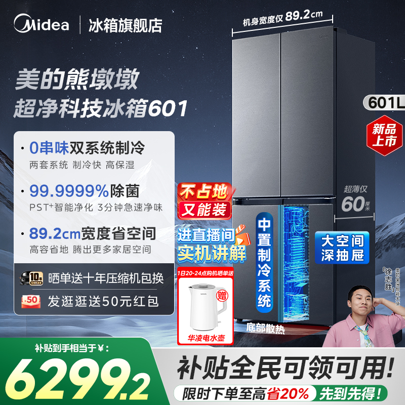 美的601双系统十字四门冰箱