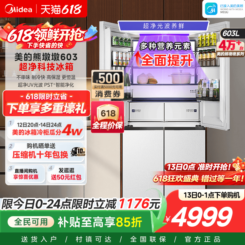 美的熊墩墩Pro超净603双系统2.0超薄零嵌十字四门双开家用冰箱