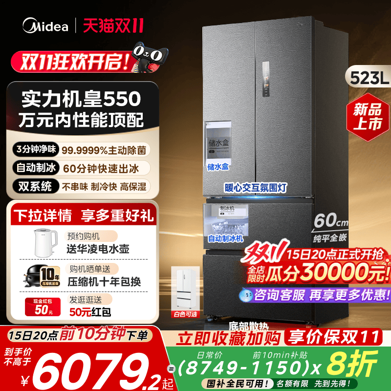 美的机皇550自动制冰双系统冰箱