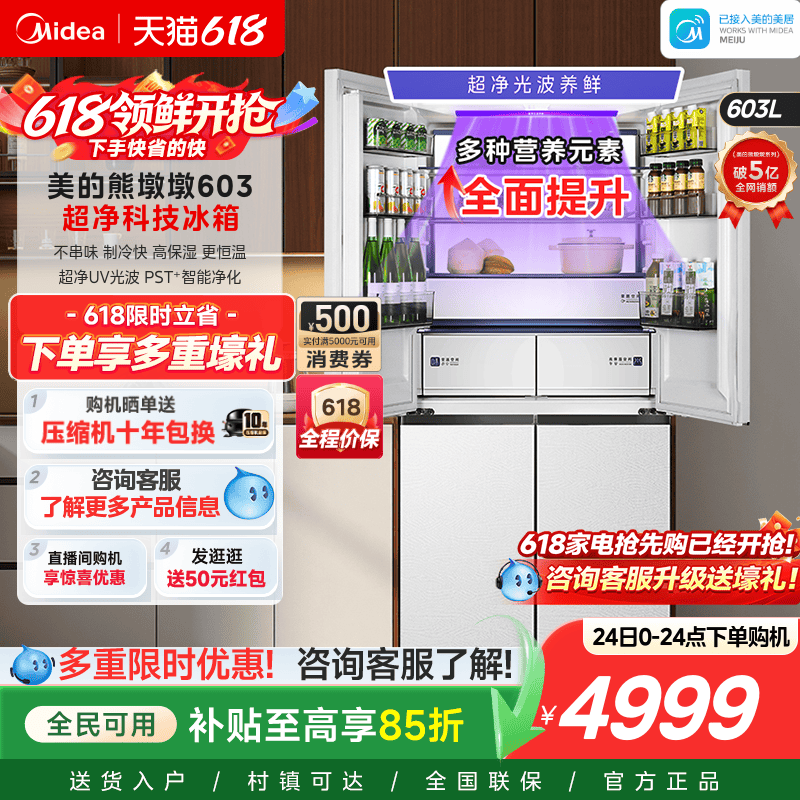 美的熊墩墩Pro超净603双系统2.0超薄零嵌十字四门双开家用冰箱