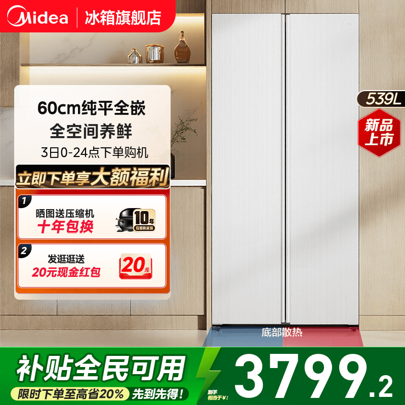 美的539对开双开大容量嵌入冰箱