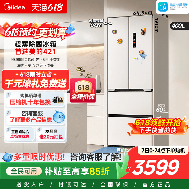 美的超薄421法式多门冰箱