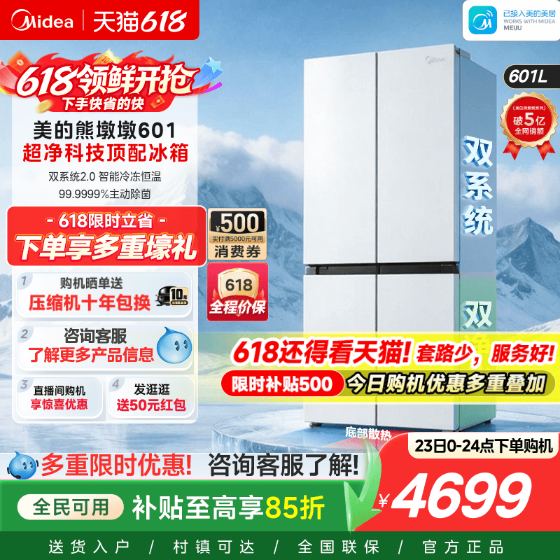 美的熊墩墩601双系统2.0超薄零嵌入式十字四门双开门家用白色冰箱